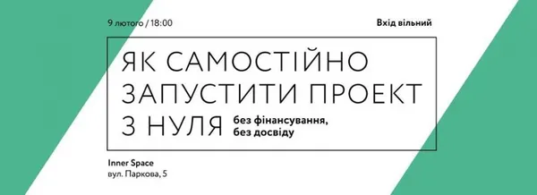 Луцьку молодь навчатимуть, як запустити проект з нуля