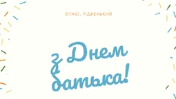 З Днем батька: листівки і теплі привітання