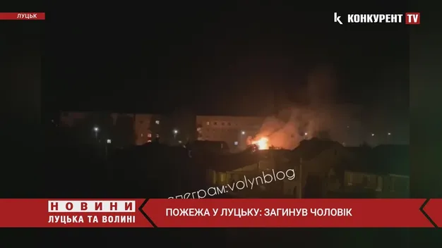 У Луцьку в нічній пожежі загинула людина (фото, відео)