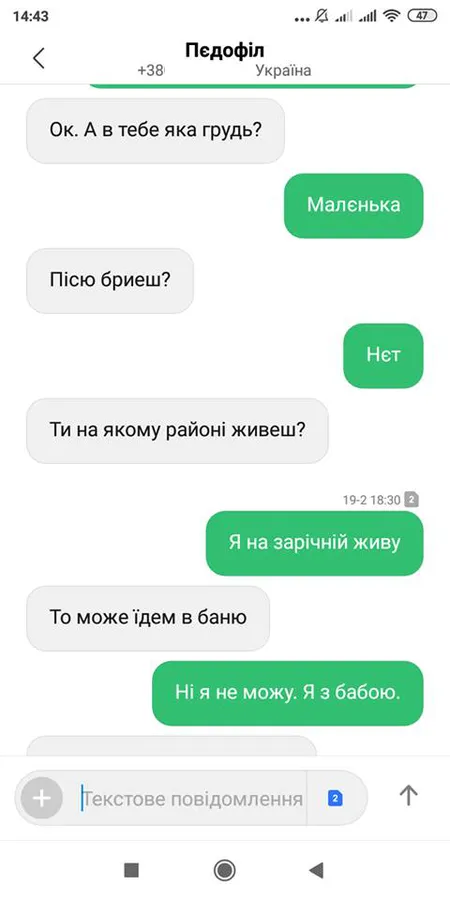 «А труси є?»: лучанин знайшов у соцмережі ймовірного педофіла