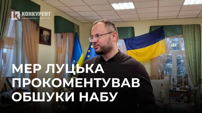 Обшуки НАБУ: мер Луцька заявив, що його статус у криміналі ще не визначений