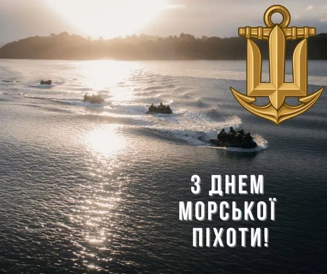 День морської піхоти України: картинки-привітання зі святом