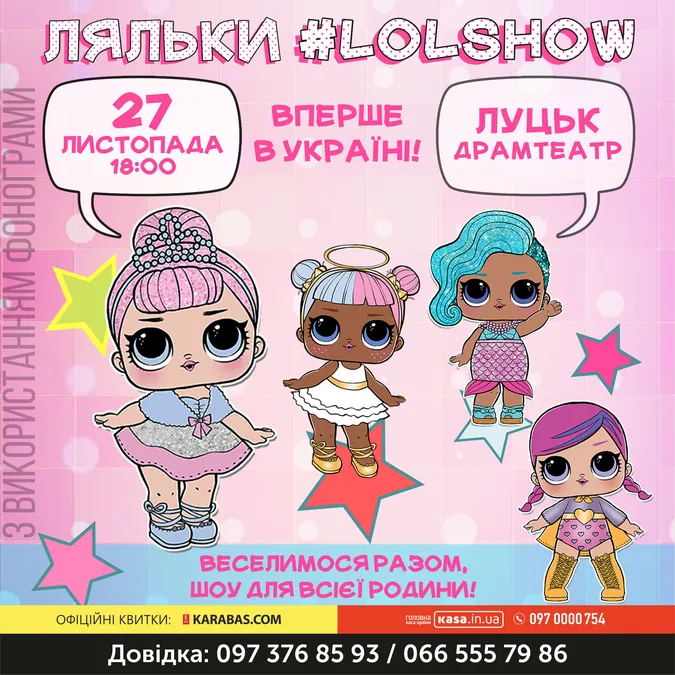 Лучан запрошують на #LOLSHOW