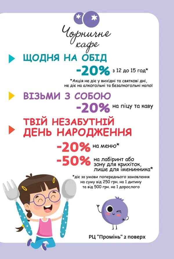 «Чорничне кафе» запрошує вигідно та незабутньо відсвяткувати день народження малечі*