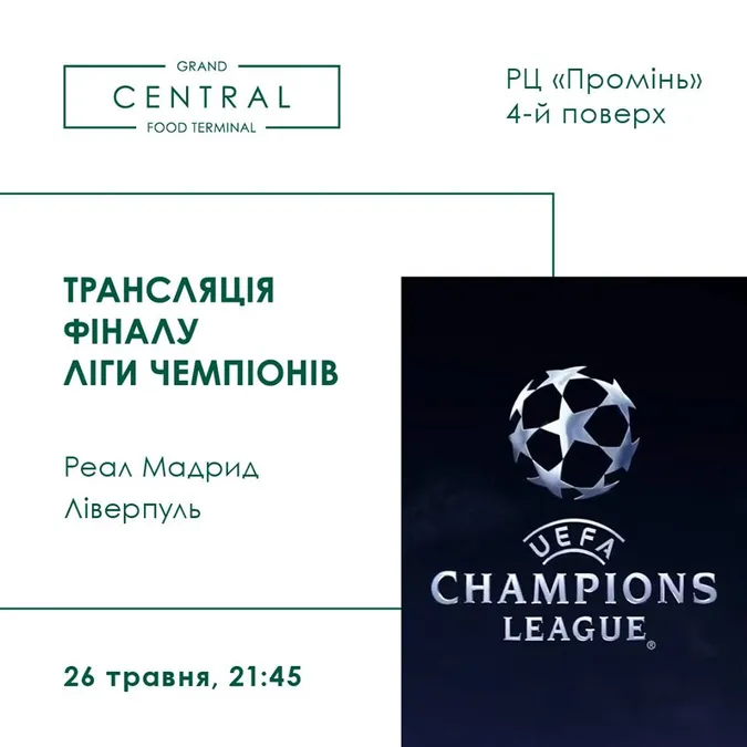 Фінал Ліги Чемпіонів: Grand Central у «Промені» кличе вболівальників*