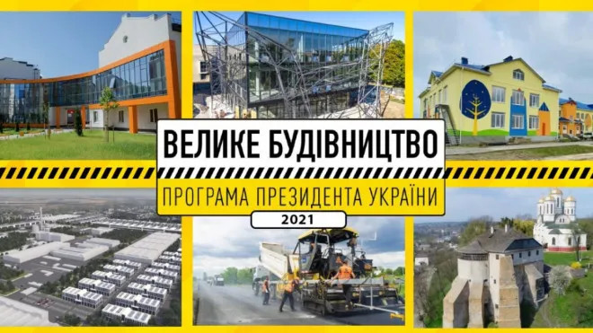 Волинь будується: що спорудили у 2021 році в рамках програми президента