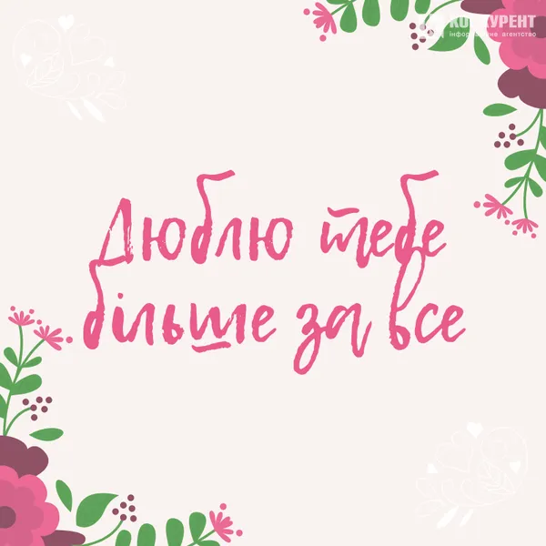 Привітання з Днем закоханих: листівки від ІА «Конкурент»