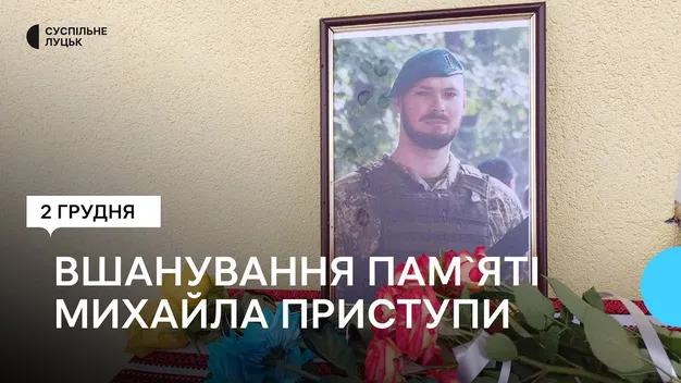 У Луцькому районі відкрили меморіальну дошку на честь загиблого Героя Михайла Приступи (відео)