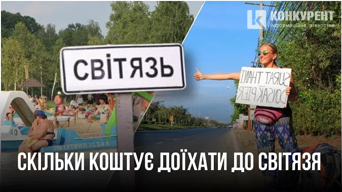 Скільки коштує доїхати до Світязя