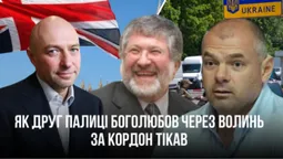 Як друг Ігоря Палиці Боголюбов втік за кордон через Волинь