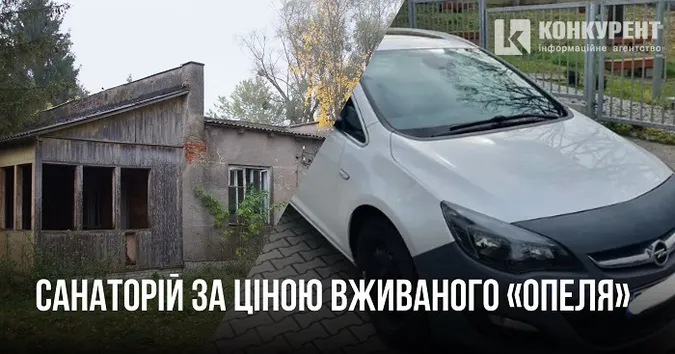 Санаторій в Луцькому районі продають за ціною вживаного «опеля» (фото)