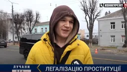 ЛУЧАНИ ПРО: легалізацію проституції (відео)