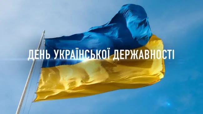 З Днем Української Державності: листівки-привітання зі святом
