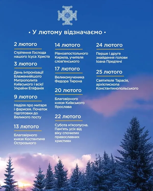 Церковний календар на лютий 2025: коли святкуємо Стрітення Господнє