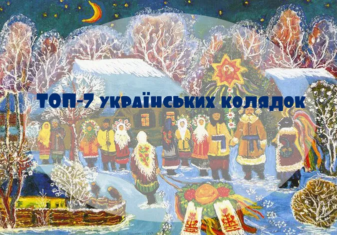 ТОП-7 українських колядок, які має знати кожен (відео)