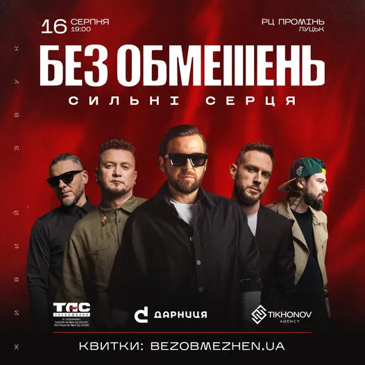 До Луцька з концертом приїде гурт «Без обмежень»: скільки коштують квитки