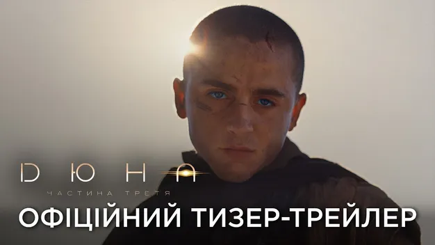 Warner Bros. випустила трейлер фільму «Дюна: Частина третя»