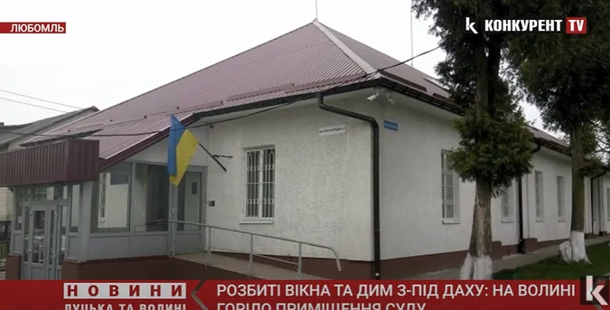 Вибиті вікна та дим з-під даху: на Волині горіла будівля районного суду (відео)