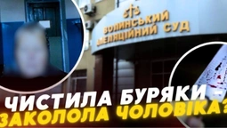 Чистила буряки і випадково зарізала чоловіка: на Волині судять жінку за вбивство (відео)