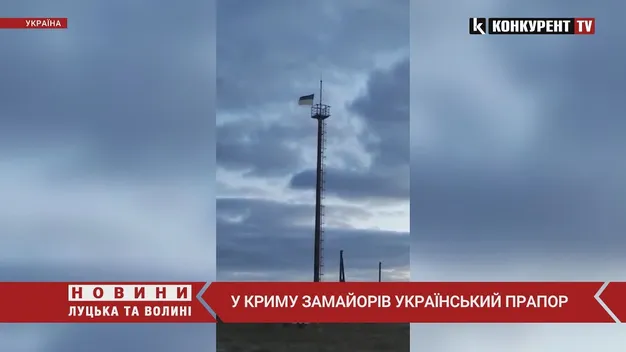 У Криму підняли український прапор (відео)
