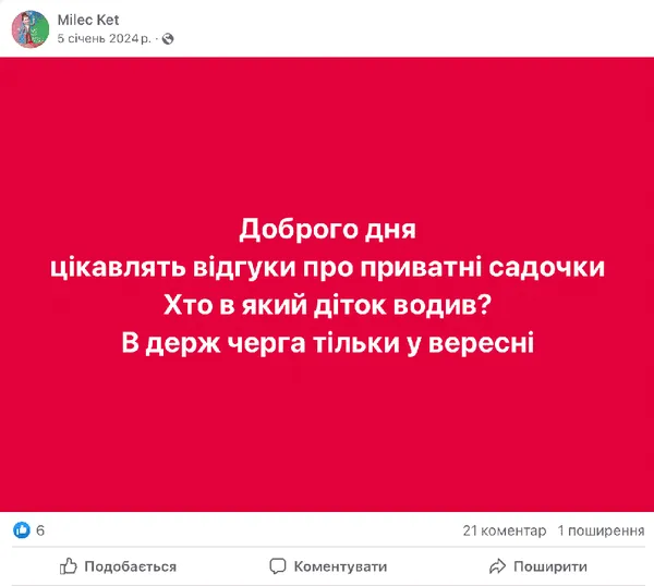 Батьки нарікають на великі черги у комунальні садочки. Джерело: Facebook