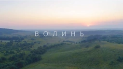 Волинь: показали неймовірні кадри з неба (відео)