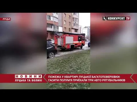 У Луцьку – пожежа в багатоповерхівці: обмежувачі руху перекрили доїзд рятувальникам (відео, оновлено)
