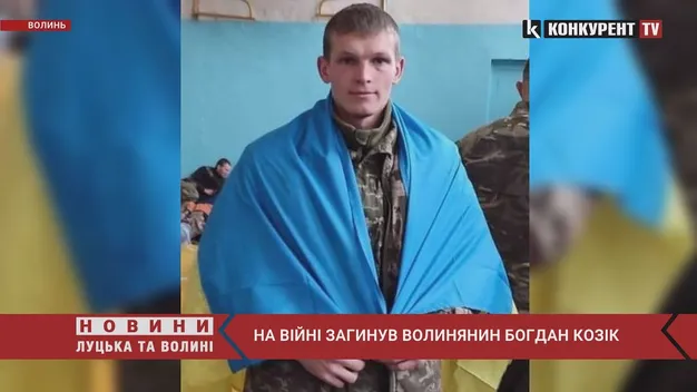 У боротьбі з рашистами загинув волинянин Богдан Козік (відео)