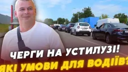 «Буває, що стоїмо всю ніч»: що відбувається на кордоні в Устилузі (відео)