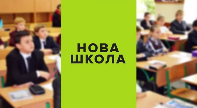 «Нова українська школа»: реалізація плану реформ
