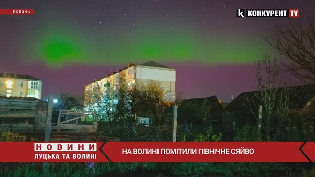 Неймовірне природне явище: на Волині спостерігали Північне сяйво (фото, відео)
