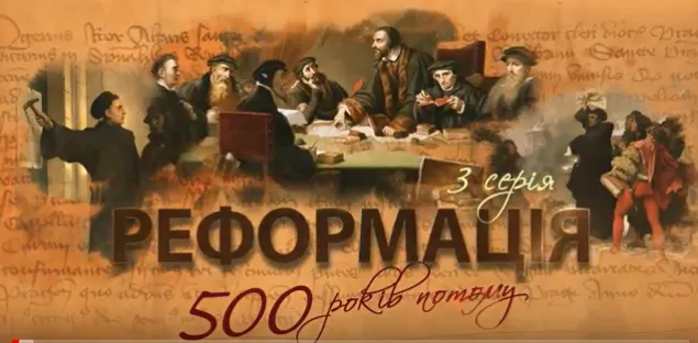 В YouTube з'явилась заключна серія фільму про Реформацію 