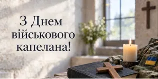 День військового капелана: привітання для тих, хто підтримує наших воїнів