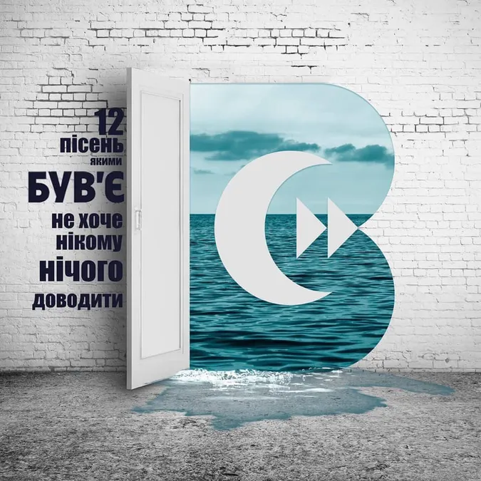 Гурт «Був’є» презентував новий альбом