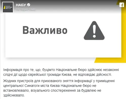 У центральній синагозі Києва знайшли прослушку: підозрюють НАБУ