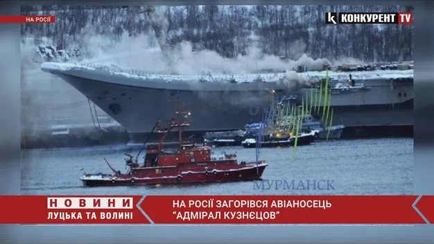 На росії зайнявся авіаносець «Адмірал Кузнєцов» (відео)