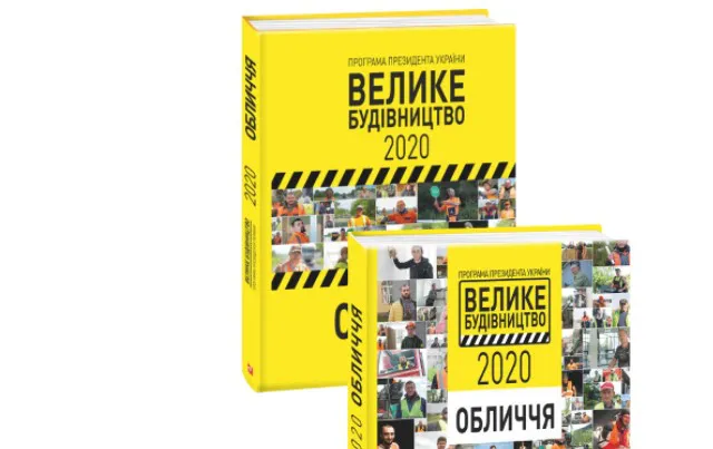 Про «Велике Будівництво» Зеленського видали книжку
