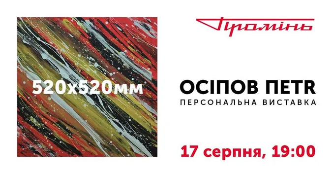 «Промінь» запрошує на виставку «без рамок»*