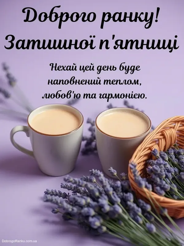 ☕️ Доброго ранку в п'ятницю: веселі побажання гарного дня і чудових вихідних