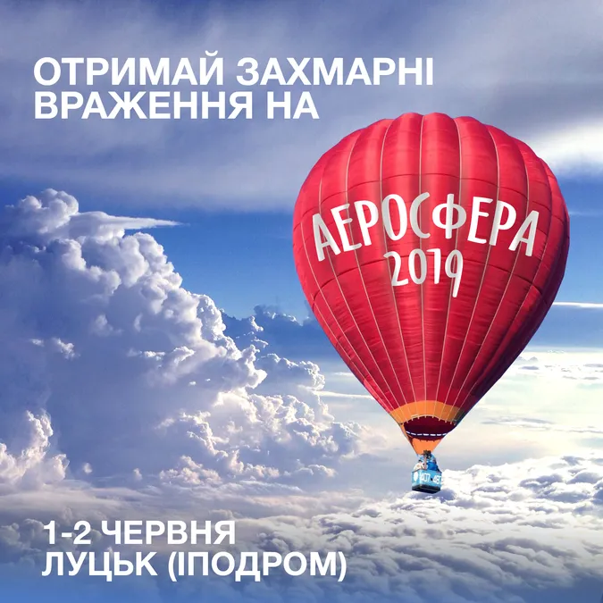 Чим дивуватимуть лучан на Аеросфері 2019