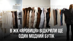 У центрі Луцька відкрили брендовий бутік з теплим одягом (фото)