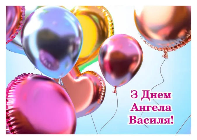 З Днем ангела Василя 2026: найгарніші картинки-привітання