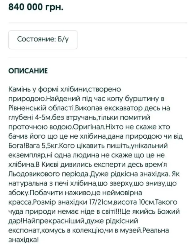 На Кіровоградщині чоловік продає камінь за 840 тисяч: чому так дорого (фото)