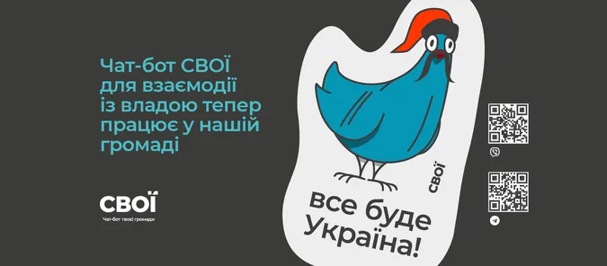 Про послуги, місто й владу – в телефоні: у Луцьку запрацював чат-бот «СВОЇ»