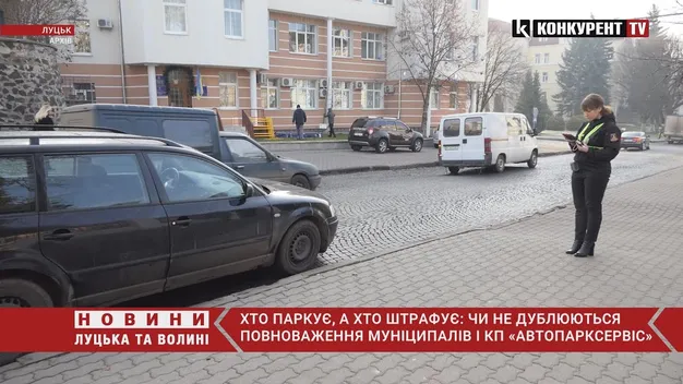 Одні паркують, інші штрафують: як вживаються «АвтоПаркСервіс» та мунварта у Луцьку