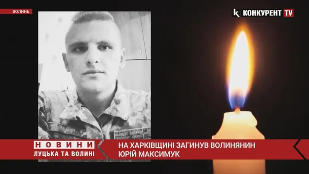 Борючись з окупантами, загинув 26-річний волинянин Юрій Максимук (відео)