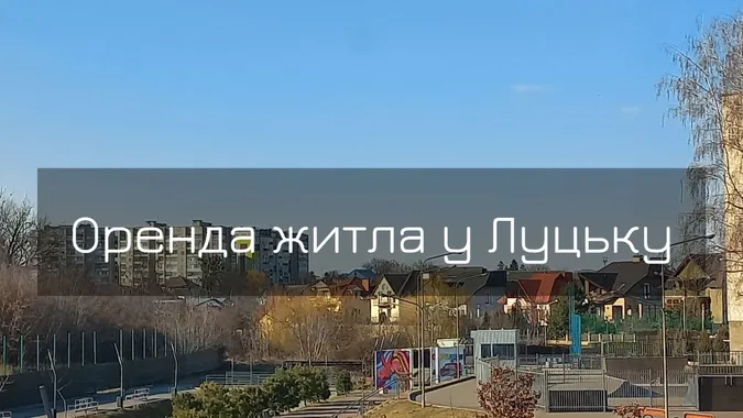 50 тисяч за квартиру: за скільки можна орендувати житло у Луцьку (фото)