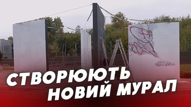 «Чорне та біле»: у луцькому «Сіті Парку» з'являться нові мурали (відео)