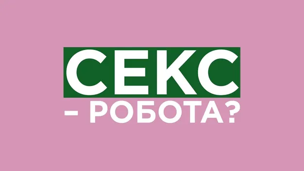 Проституція та PornHub: луцька феміністка подискутувала з колишньою секс-працівницею