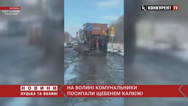 На Волині комунальники посипали щебенем калюжі на дорозі (відео)
